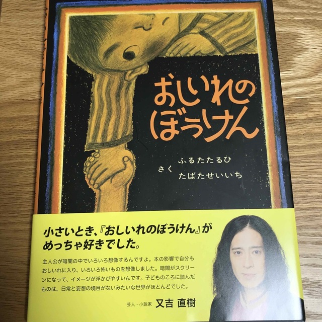 おしいれのぼうけん　美品 エンタメ/ホビーの本(絵本/児童書)の商品写真