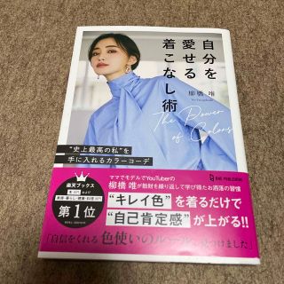 自分を愛せる着こなし術　”史上最高の私”を手に入れるカラーコーデ(ファッション/美容)