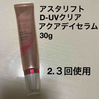 アスタリフト(ASTALIFT)のアスタリフト　D-UVクリア　アクアデイセラム(美容液)