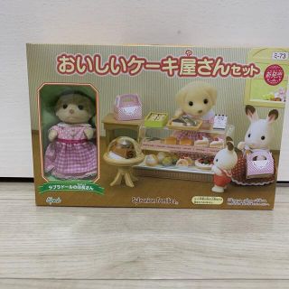 エポック(EPOCH)のシルバニアファミリー  おいしいケーキ屋さんセット　お店　　ラブラドール(キャラクターグッズ)