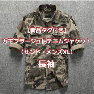 【新品タグ付き】カモフラージュ柄長袖デニムジャケット（サンド・メンズXL）(Gジャン/デニムジャケット)