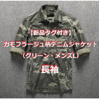 【新品タグ付き】カモフラージュ柄長袖デニムジャケット（グリーン・メンズL）(Gジャン/デニムジャケット)