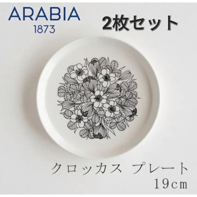 ARABIA(アラビア)の[新品未使用]クロッカス プレート（アラビア）19cm ブラック 2枚セット インテリア/住まい/日用品のキッチン/食器(食器)の商品写真