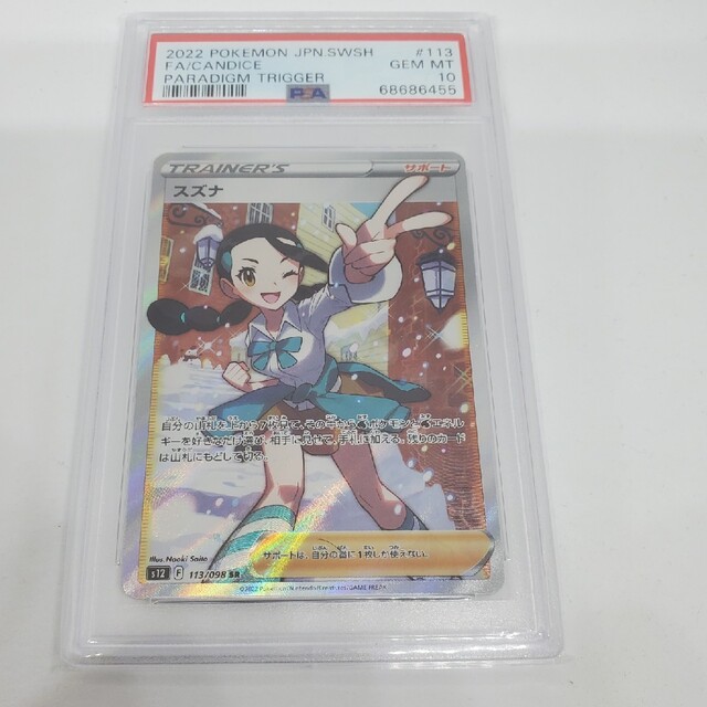 シングルカードポケモンカード スズナ【SR】 113/098 [S12] PSA 10