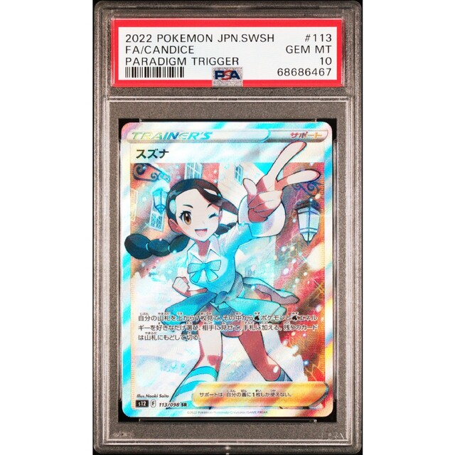 今季一番 ポケモンカード スズナ 113 098 S12 PSA 10 3broadwaybistro.com