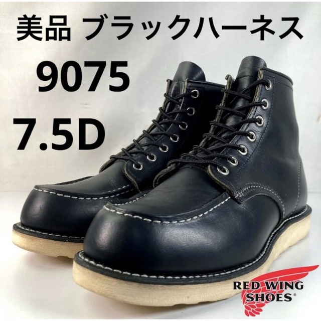 レッドウィング 9075