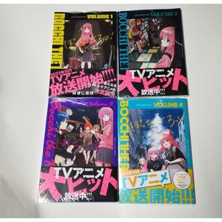 ぼっち・ざ・ろっく！　1巻～4巻セット　新品未開封(青年漫画)