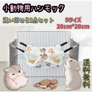 新品2点セット　小動物ハンモック　Sサイズ(小動物)