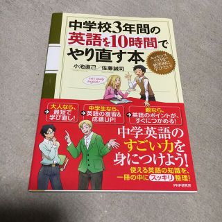 中学校３年間の英語を１０時間でやり直す本(語学/参考書)