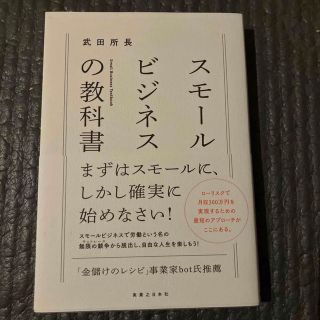 スモールビジネスの教科書(ビジネス/経済)