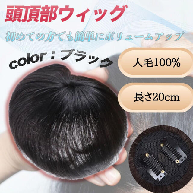 特価商品 ウィッグ ヘアピース 黒 部分 つむじ 頭頂部 薄毛 円形脱毛症 人毛