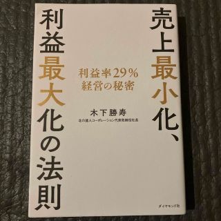 売上最小化、利益最大化の法則 利益率２９％経営の秘密(ビジネス/経済)