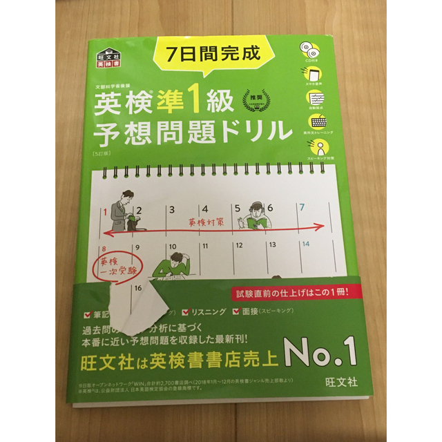 旺文社(オウブンシャ)の７日間完成英検準１級予想問題ドリル ５訂版 エンタメ/ホビーの本(資格/検定)の商品写真