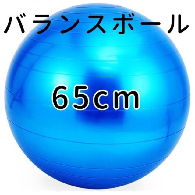 バランスボール 65cm スポーツ 体幹 ヨガ ストレッチ ダイエット スポーツ/アウトドアのトレーニング/エクササイズ(ヨガ)の商品写真