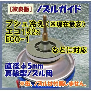 HFC-152a 430ml 6本 3980円の缶にも使えます [ノズルガイド](その他)