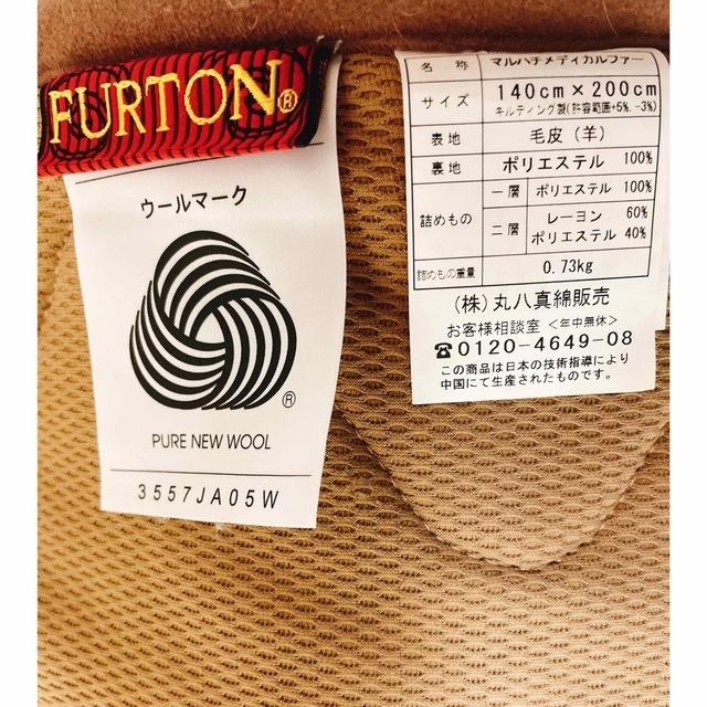 【未使用品に近い】丸八真綿・ラムウールメディカルファートン ダブル