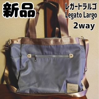 レガートラルゴ(Legato Largo)の新品 未使用 レガートラルゴ ショルダー トート バッグ 2way(トートバッグ)