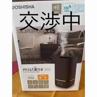 ドウシシャ(ドウシシャ)の【交渉中】カンタン給水 超音波式加湿器 mistone300(加湿器/除湿機)