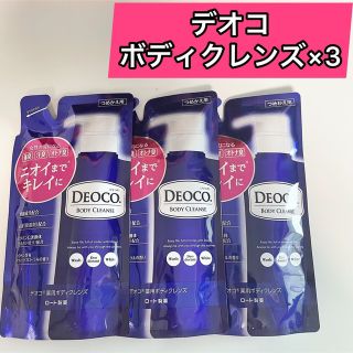 ロートセイヤク(ロート製薬)の×3袋　デオコ　薬用ボディクレンズ 250ml DEOCO ロート製薬 詰替用(ボディソープ/石鹸)