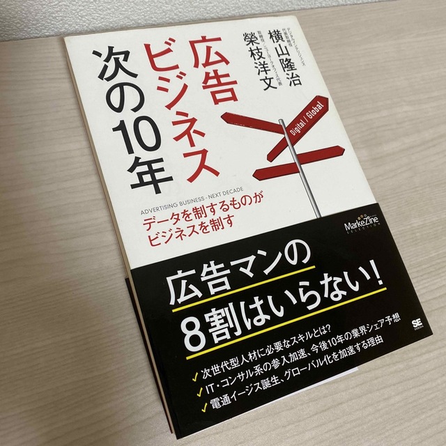 広告ビジネス次の１０年 デ－タを制するものがビジネスを制す エンタメ/ホビーの本(ビジネス/経済)の商品写真