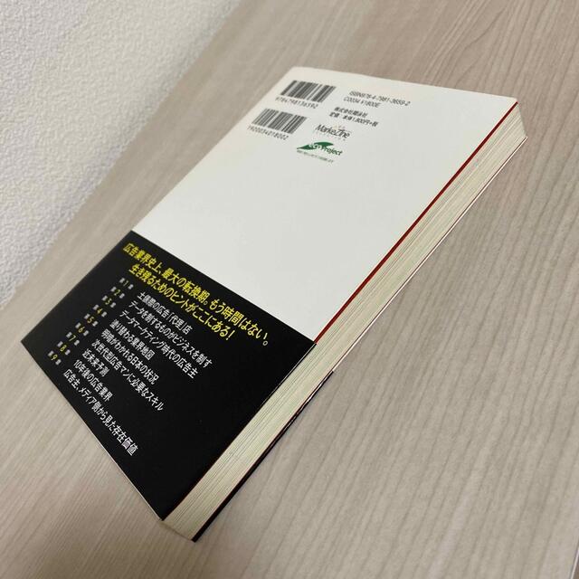 広告ビジネス次の１０年 デ－タを制するものがビジネスを制す エンタメ/ホビーの本(ビジネス/経済)の商品写真