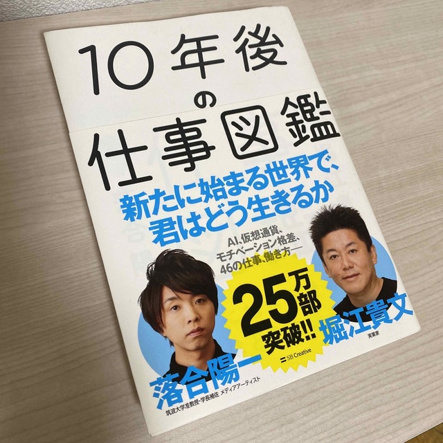 １０年後の仕事図鑑 新たに始まる世界で、君はどう生きるか エンタメ/ホビーの本(その他)の商品写真