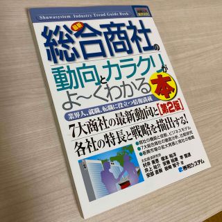 最新総合商社の動向とカラクリがよ～くわかる本 業界人、就職、転職に役立つ情報満載(ビジネス/経済)