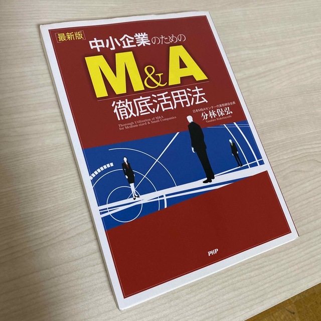 中小企業のためのＭ＆Ａ徹底活用法 最新版 エンタメ/ホビーの本(ビジネス/経済)の商品写真