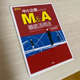 中小企業のためのＭ＆Ａ徹底活用法 最新版(ビジネス/経済)