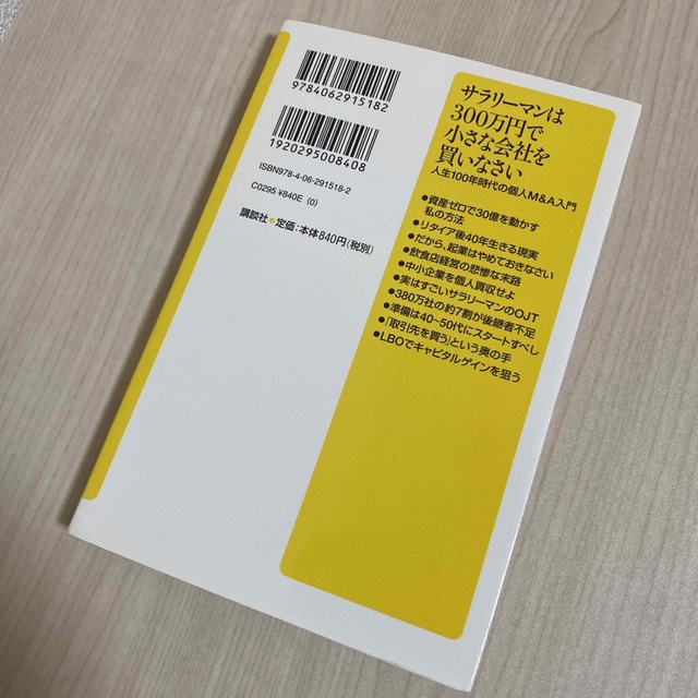 サラリーマンは３００万円で小さな会社を買いなさい 人生１００年時代の個人Ｍ＆Ａ入 エンタメ/ホビーの本(その他)の商品写真