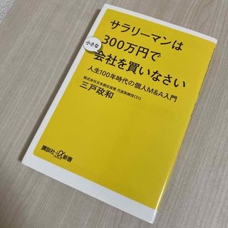 サラリーマンは３００万円で小さな会社を買いなさい 人生１００年時代の個人Ｍ＆Ａ入(その他)