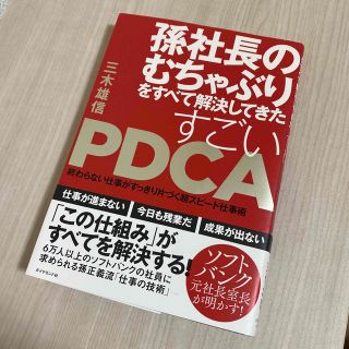 孫社長のむちゃぶりをすべて解決してきたすごいＰＤＣＡ 終わらない仕事がすっきり片(ビジネス/経済)