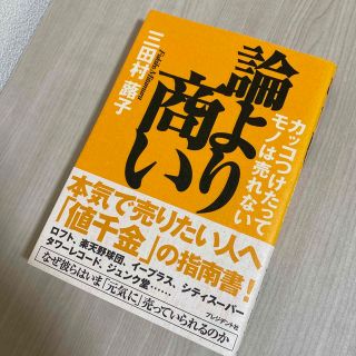 論より商い カッコつけたってモノは売れない(ビジネス/経済)