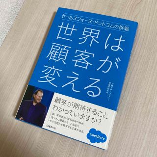 世界は顧客が変える セ－ルスフォ－ス・ドットコムの挑戦(ビジネス/経済)