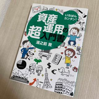 資産運用の超入門書 いちばんカンタン！(ビジネス/経済)