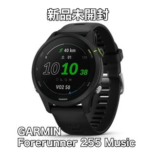 ガーミン(GARMIN)の【新品未開封】GARMIN Forerunner 255 Music Black(腕時計(デジタル))