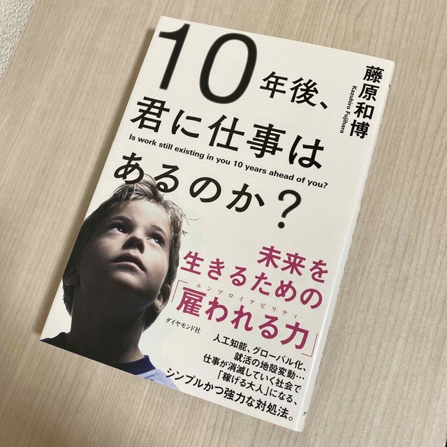 10年後、君に仕事はあるのか? 未来を生きるための「雇われる力」 エンタメ/ホビーの本(ビジネス/経済)の商品写真