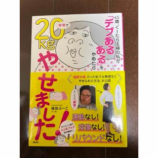 45歳、ぐーたら主婦の私が半年で20kgやせました(ファッション/美容)