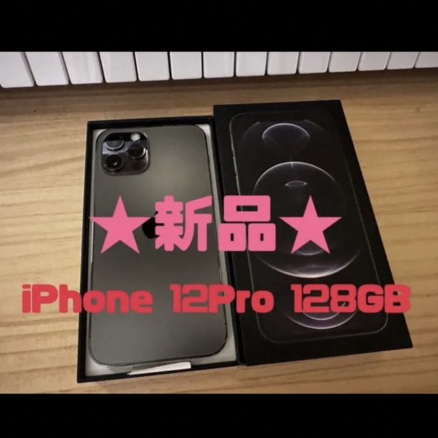 ★新品★最終値引★ iPhone12 Pro 128GB グラファイト