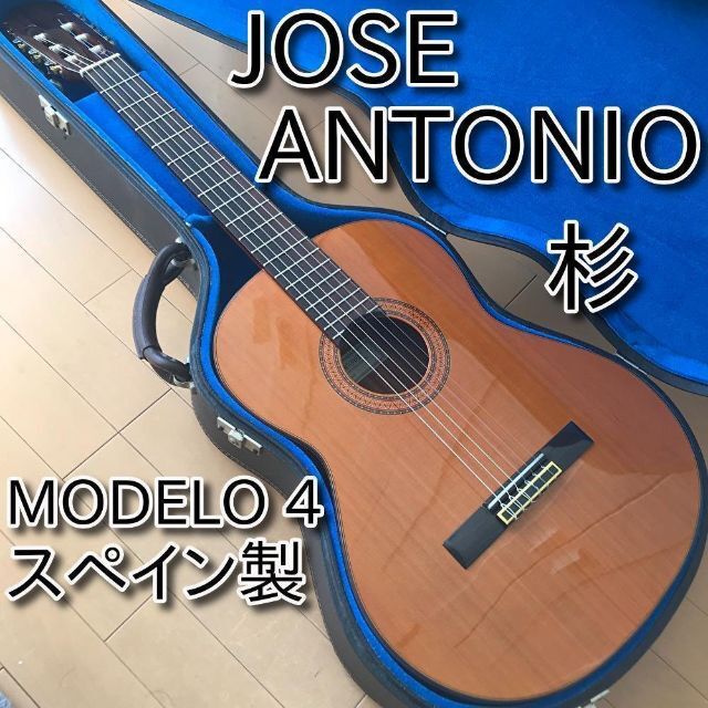 【美品】Jose Antonio  modelo 4 スペイン製クラシックギター