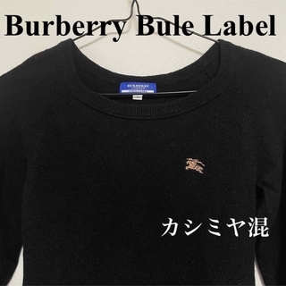 バーバリーブルーレーベル(BURBERRY BLUE LABEL)のBURBERRY ブルーレーベル　カシミヤ　アンゴラ混　ウールセーター(ニット/セーター)