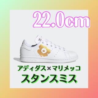 アディダス(adidas)のアディダス マリメッコ スタンスミス 22.0cm(スニーカー)
