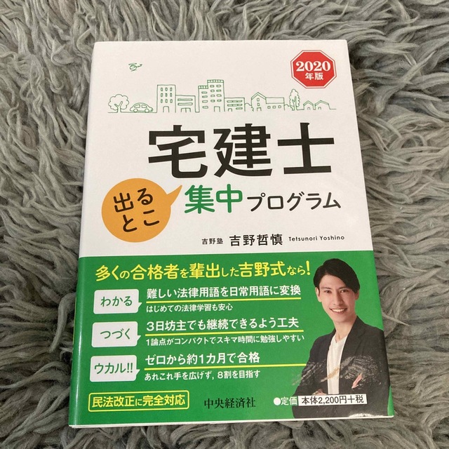 宅建士 出るとこ集中プログラム〈2020年版〉 エンタメ/ホビーの本(資格/検定)の商品写真