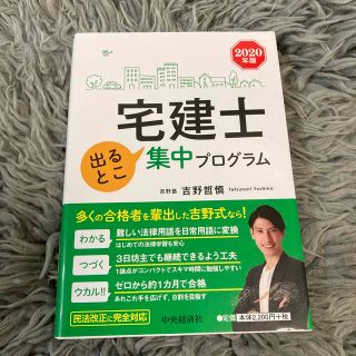 宅建士 出るとこ集中プログラム〈2020年版〉(資格/検定)