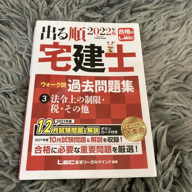 2022年版 出る順宅建士 ウォーク問過去問題集 3 法令上の制限・税・その他 エンタメ/ホビーの本(資格/検定)の商品写真