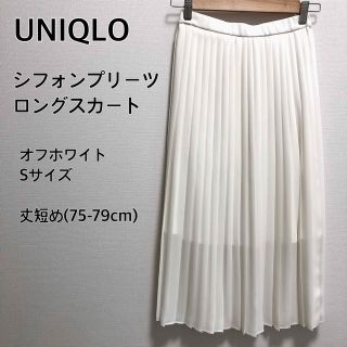 ユニクロ(UNIQLO)のUNIQLO シフォンプリーツロングスカート オフホワイト(ロングスカート)