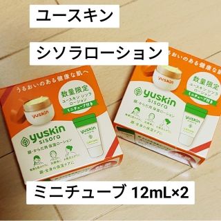 ユースキン(Yuskin)のユースキン シソラローション ミニチューブ 12mL×2箱(化粧水/ローション)