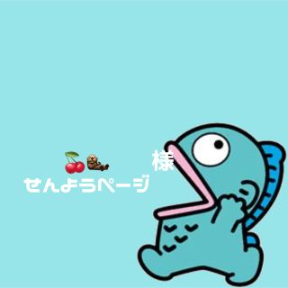 🍒 様専用ページの通販 by ohan_|ラクマ