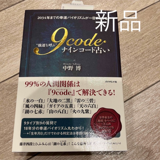 “強運を呼ぶ”９ｃｏｄｅ占い ２０３４年までの幸運バイオリズムが一目でわかる！ エンタメ/ホビーの本(趣味/スポーツ/実用)の商品写真