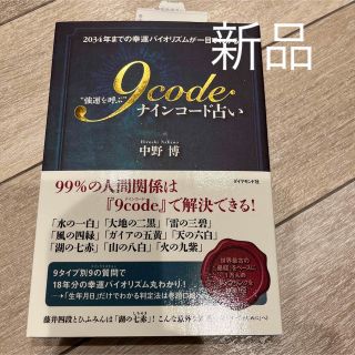 “強運を呼ぶ”９ｃｏｄｅ占い ２０３４年までの幸運バイオリズムが一目でわかる！(趣味/スポーツ/実用)